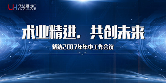 優(yōu)達(dá)進(jìn)出口召開(kāi)2017年年中工作會(huì)議