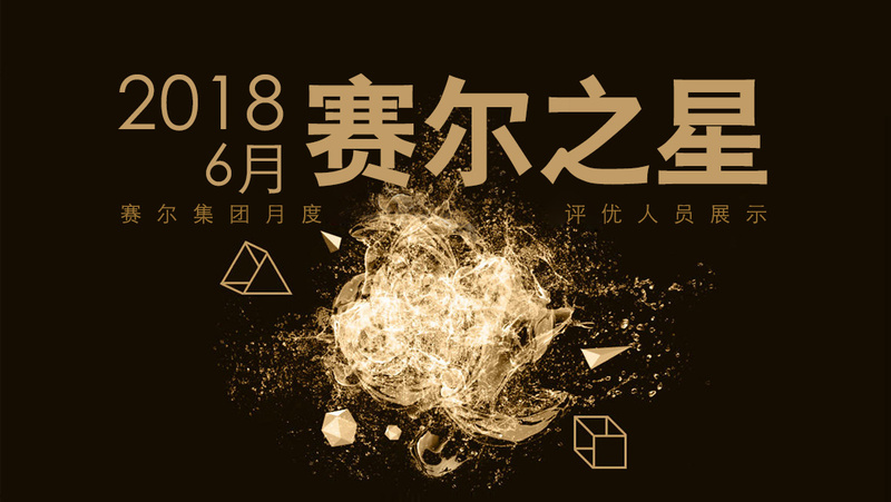 2018年6月賽爾之星