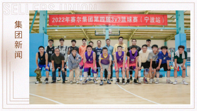 激情迸發(fā)，熱血贊歌——2022年賽爾集團籃球嘉年華圓滿閉幕