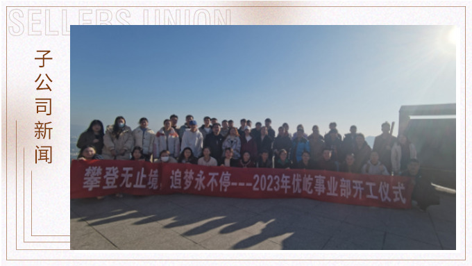 奮躍而上，再創(chuàng)佳績——記優(yōu)屹2023年開工首日