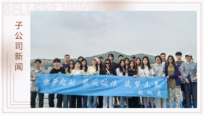 迎勢(shì)起航，乘風(fēng)破浪——記優(yōu)遠(yuǎn)超級(jí)賣(mài)舟山團(tuán)建之旅