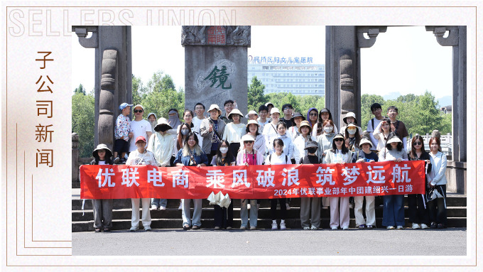 乘風(fēng)破浪，筑夢(mèng)遠(yuǎn)航——記優(yōu)聯(lián)事業(yè)部年中紹興團(tuán)建